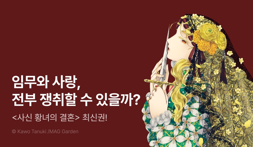 [10%▼] <사신 황녀의 결혼> 후속권 UP!