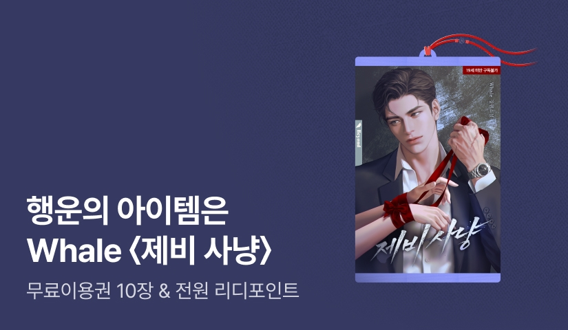 주말 행운의 아이템은? Whale <제비 사냥> 