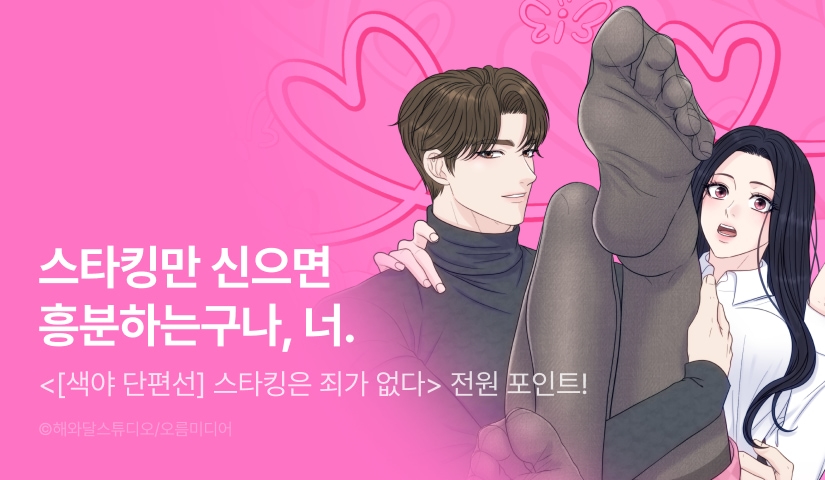 [EVENT] <[색야 단편선] 스타킹은 죄가 없다> 독점 론칭🧦