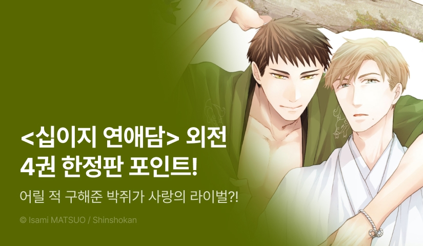 [추첨 포인트] <십이지 연애담 외전 4 ~쿠스노키×키요타다~(한정판)> 포인트!