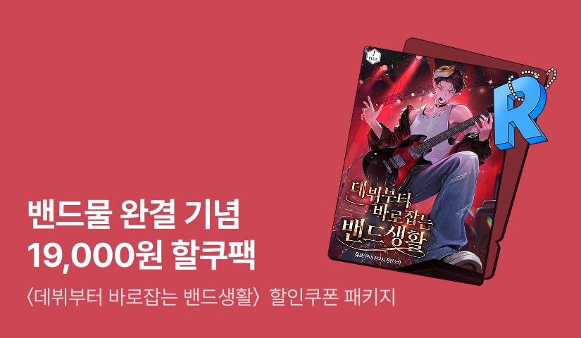 완결 기념 19,000원 할쿠팩 <데뷔부터 바로잡는 밴드생활>