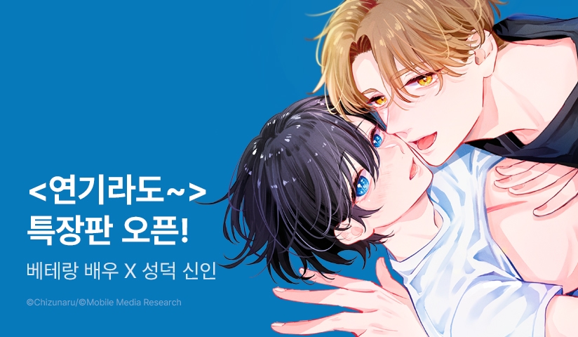 [EVENT] <연기라도 좋으니까 먹어줘 (특장판)> 출간!