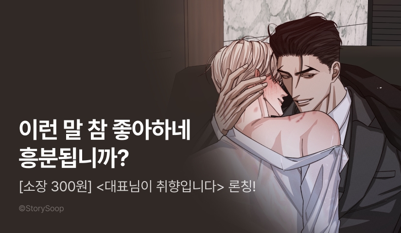 [소장가 300원&500 포인트] <대표님이 취향입니다> 리디 론칭!