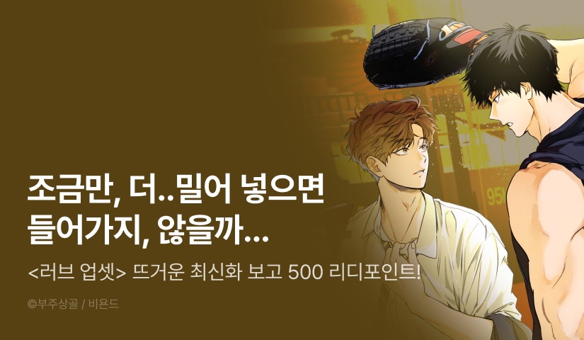[500 포인트] <러브 업셋> 뜨거운 최신화♨