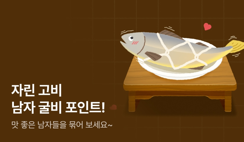 [추첨 포인트] 남자 굴비 자린고비