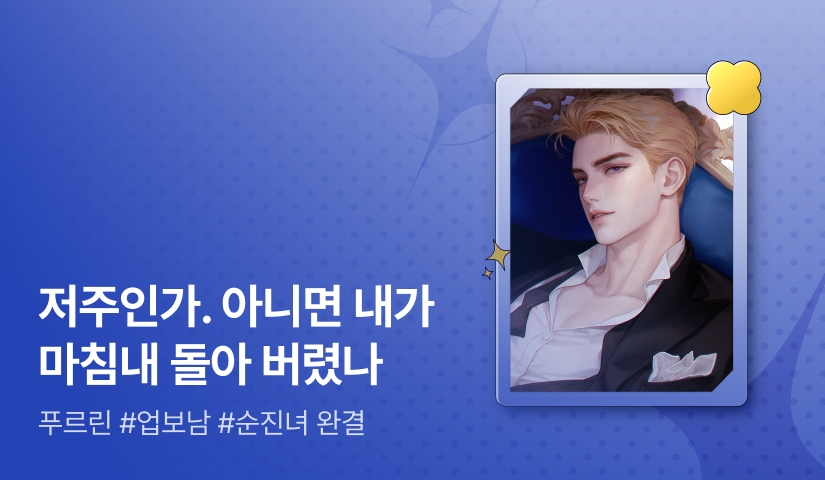 [추첨 포인트] 푸르린 <짝사랑을 끝내려고 했는데(LOVE-HATE)> 완결