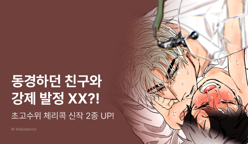 [EVENT] 체리콕♨ <강제 발정 조교로 연속 사정!!>, <밤새도록 강제 귀접 절정> 출간!