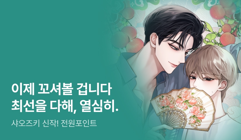 2인조 혼담 사기극🍑 샤오즈키 <그분이 오신다> 출간!