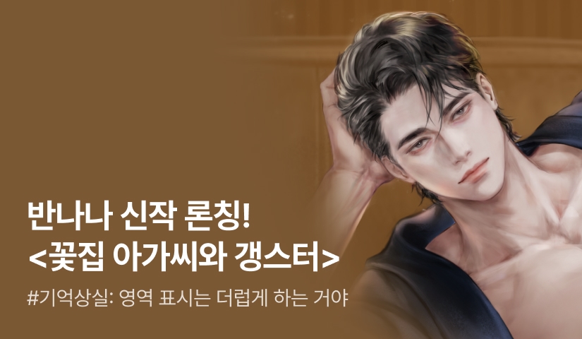 [전원 증정] 반나나 <꽃집 아가씨와 갱스터> 론칭!
