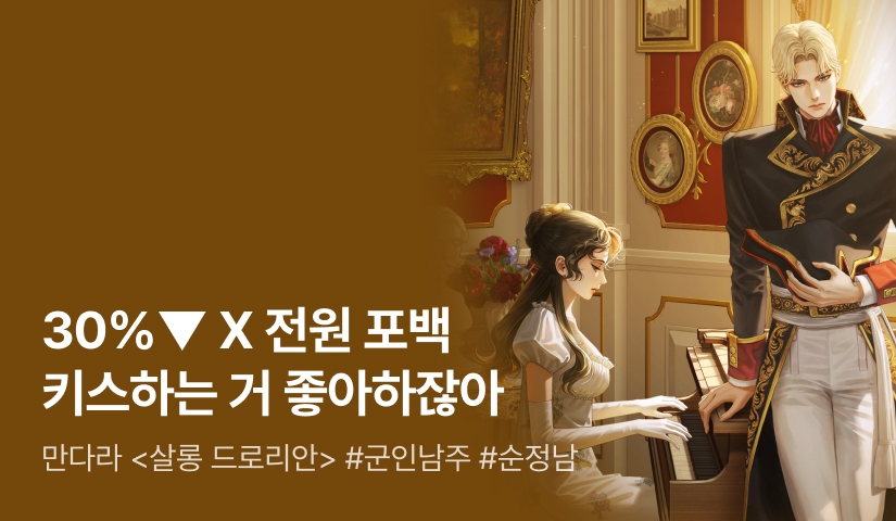 로판 패스🌊 만다라 <살롱 드로리안>