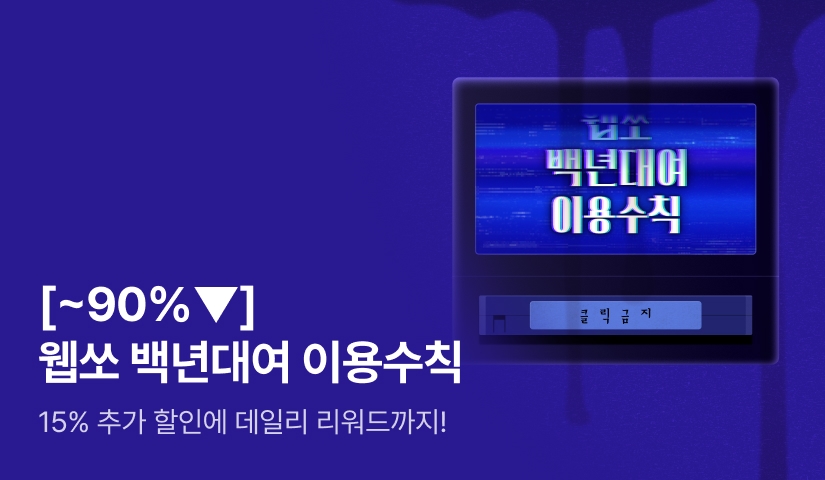 [~90%▼] 웹쏘 백년대여 이용수칙 ※클릭금지