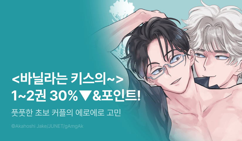 [추첨 포인트] <바닐라는 키스의 이유를 찾는다 1~2권 (한국 한정 표지 포함)> 세트 할인 포인트!
