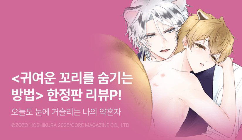 [추첨 포인트] <귀여운 꼬리를 숨기는 방법 (한정판)> 포인트!