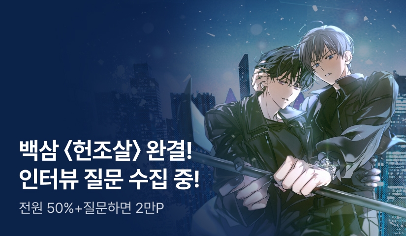 [질문하면 2만P] 백삼 <헌터는 조용히 살고 싶다> 대망의 완결!