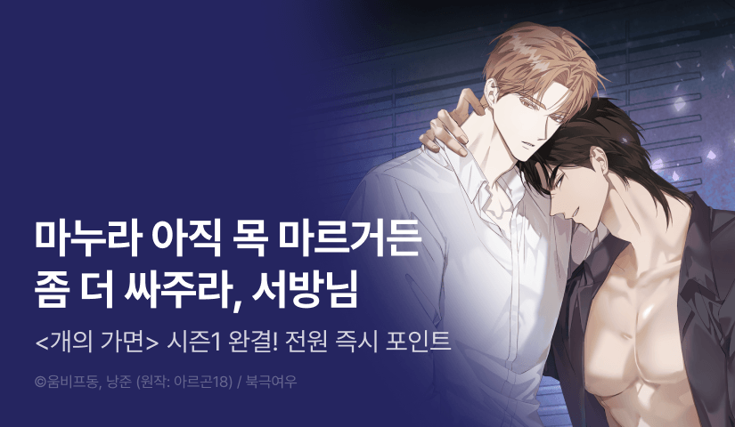 [전원 포인트] <개의 가면> 시즌1 완결!