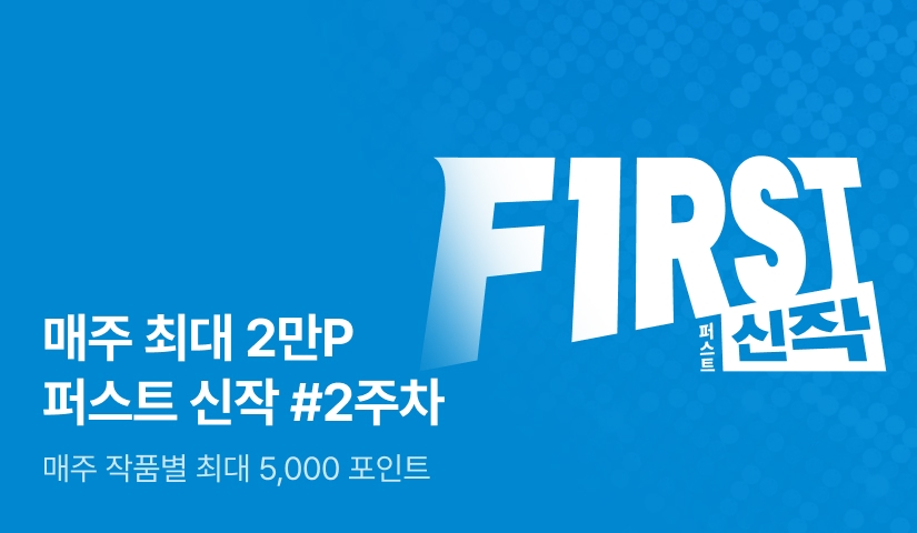 이달의 첫 번째 선택, FIRST 신작