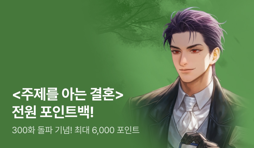 [최대 6,000P] <주제를 아는 결혼> 300화 돌파!