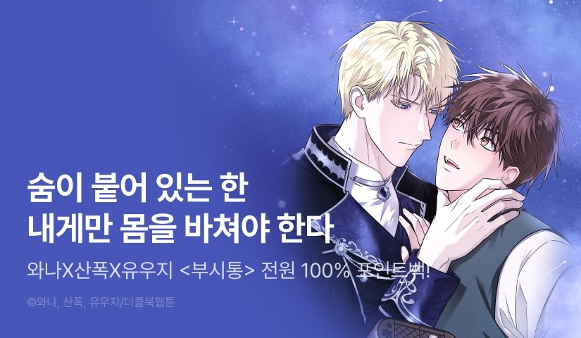 [전원 포인트] <부시통> 리디 온리 론칭!