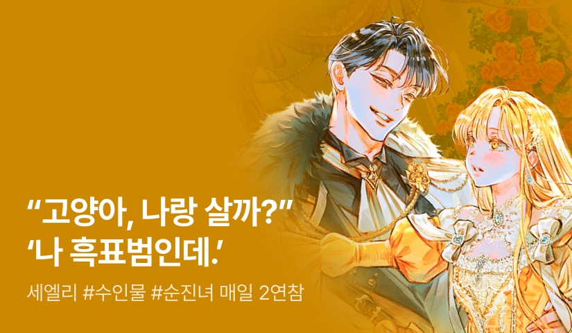 [추첨 포인트] 세엘리 <절륜한 나의 짐승에게> 연참
