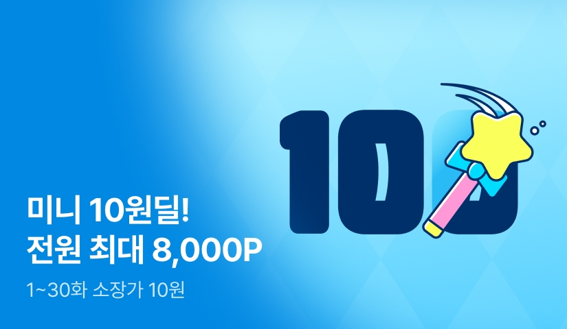 미니 10원딜 : 전원 최대 8,000P