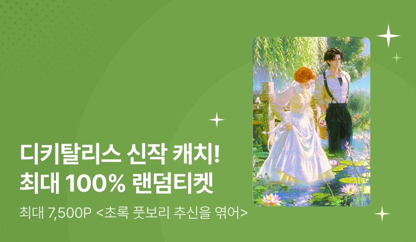 [최대 7,500P] 신작 캐치! 디키탈리스 <초록 풋보리 추신을 엮어>