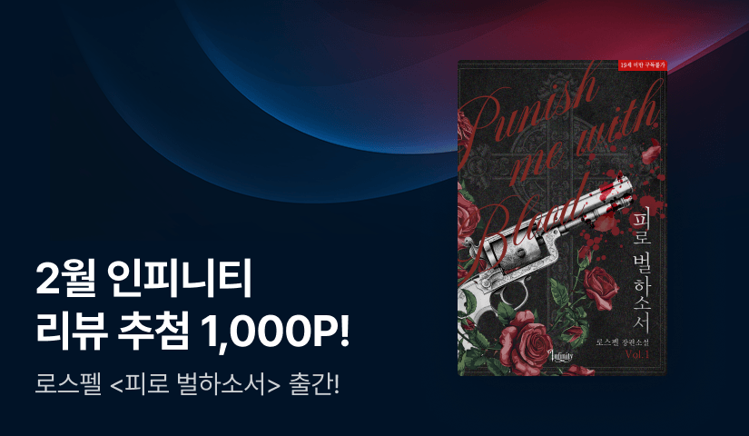 [추첨 1,000P] 2월 인피니티, 로스펠 <피로 벌하소서> 출간!