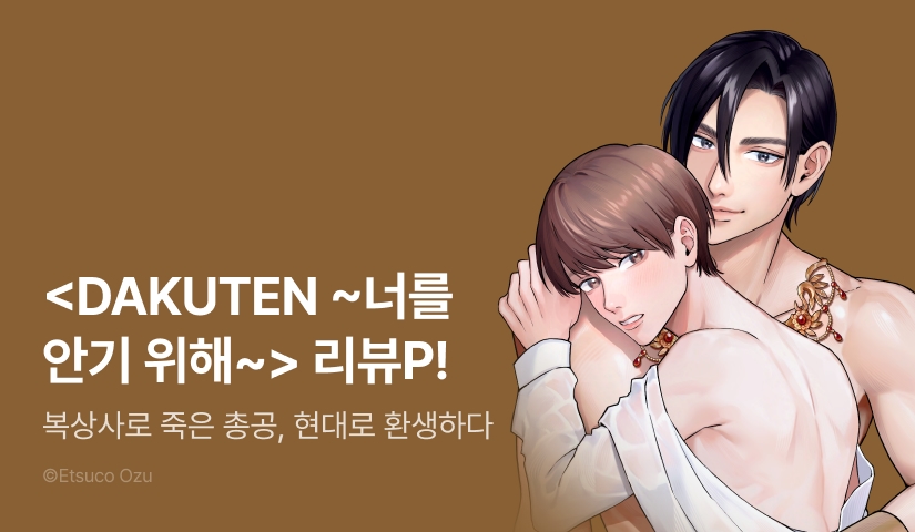 [리뷰 포인트] <DAKUTEN ~너를 안기 위해 이세계 전생했다~> 리뷰 포인트!