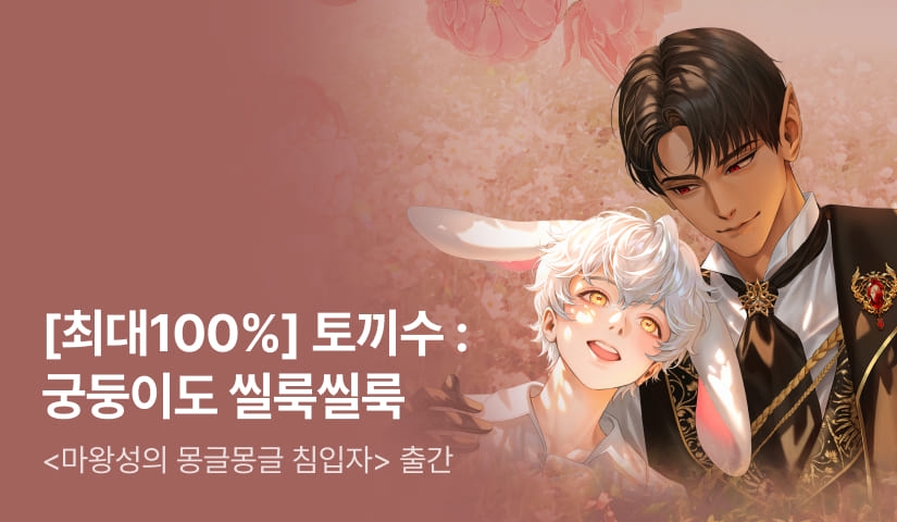 [최대 100%] 얼음먼지 <마왕성의 몽글몽글 침입자> 출간!