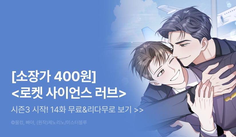[소장가 400원&500 포인트] <로켓 사이언스 러브> 시즌3 시작!