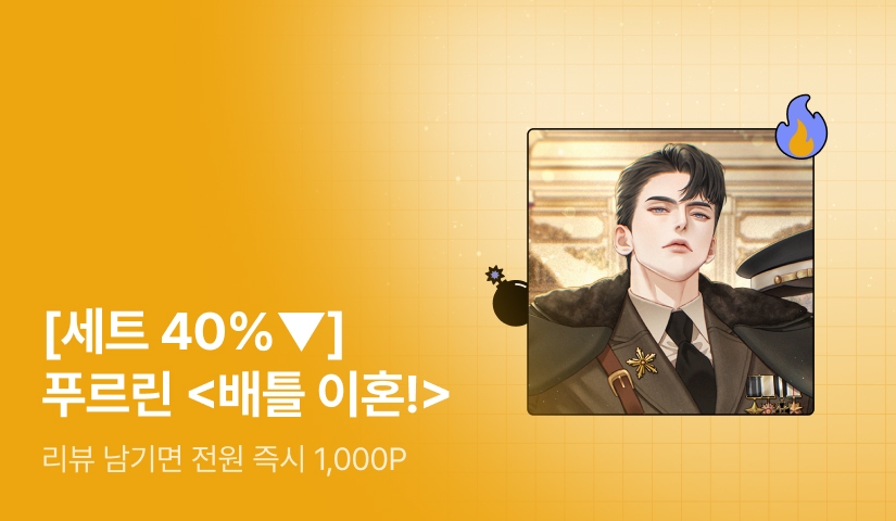 [초특가 핫딜 X 세트 40%▼] 푸르린 <배틀 이혼!(BATTLE DIVORCE!)> 출간!