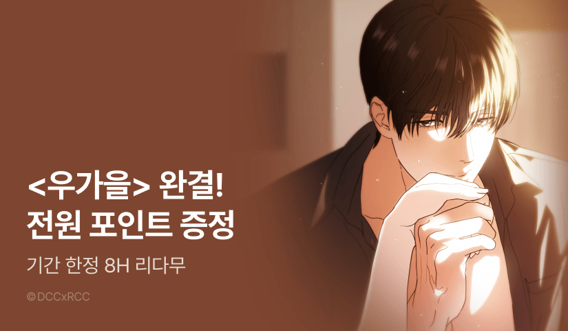 [전원 포인트] <우리는 가을에 끝난다> 대망의 완결🍂