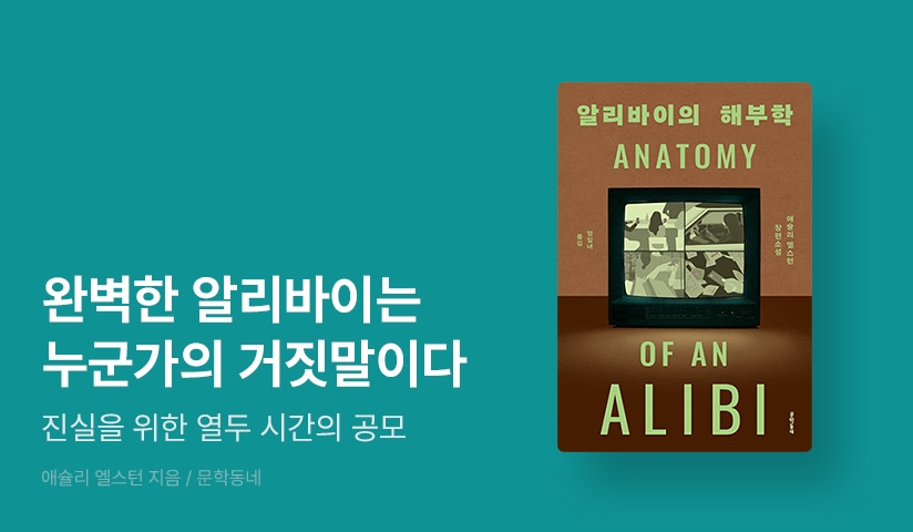 [RIDI ONLY] <알리바이의 해부학> 단독 선 출간 기념 문학동네 스릴러 기획전