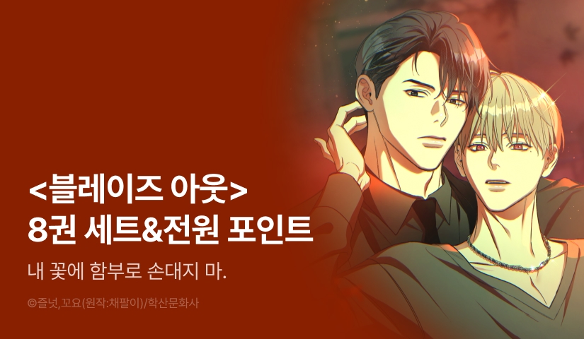 [전원 포인트] <Blaze out (블레이즈 아웃)> 8권 세트 & 포인트!