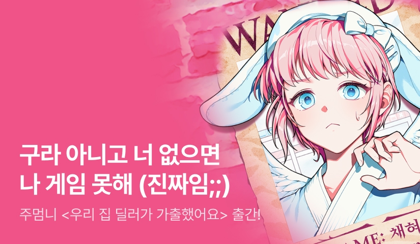 [전원 랜티] 주멈니 <우리 집 딜러가 가출했어요> 출간!