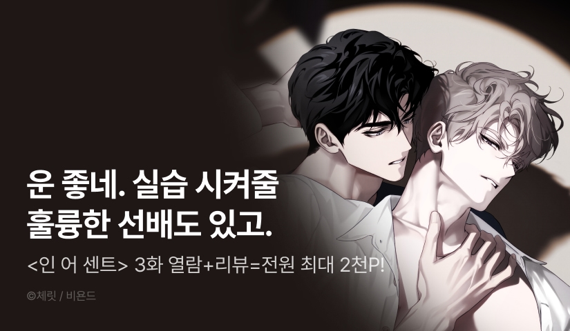 [전원 포인트] <인 어 센트> 전원 랜덤티켓!