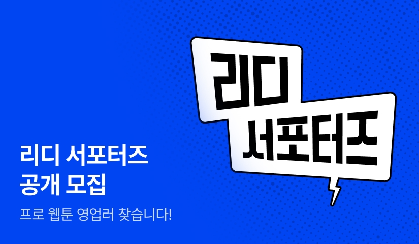 리디 서포터즈 공개 모집