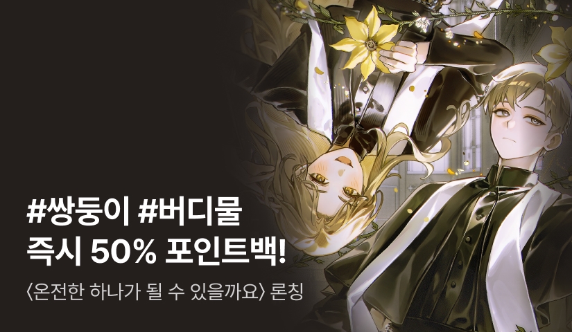 오늘만 88% 포인트백! RIDI ONLY <온전한 하나가 될 수 있을까요> 론칭