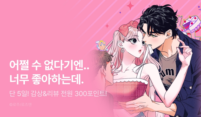 [전원 포인트] <너 말고, 네 룸메> RIDI 독점 론칭🫵🏻❌🏠