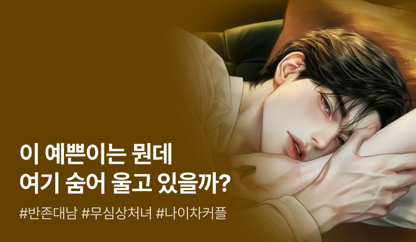 햇살능글남X상처녀🌞 채호정 <낙양동 정심프라자>