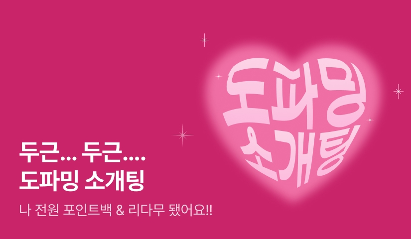 [전원 랜덤 티켓] 두근 두근 도파밍 소개팅💓