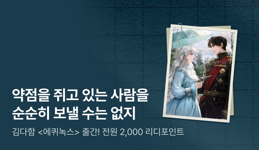 [전원 2,000P] 김다함 <에퀴녹스> 출간!