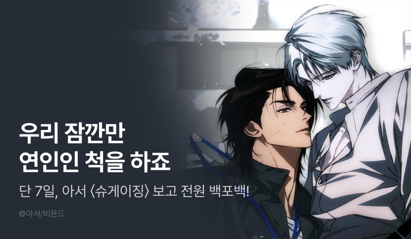 [전원 100% 포인트] <슈게이징> 리디 온리 론칭!