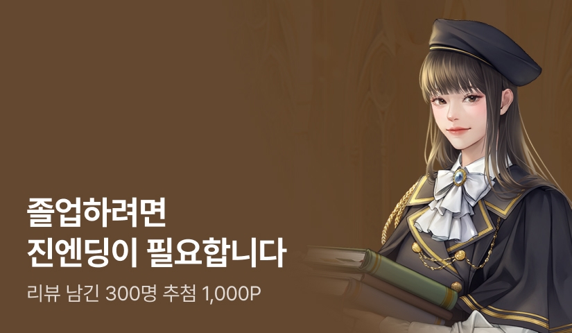 [추첨 1,000P] 미라제인 <졸업하려면 진엔딩이 필요합니다> 출간!