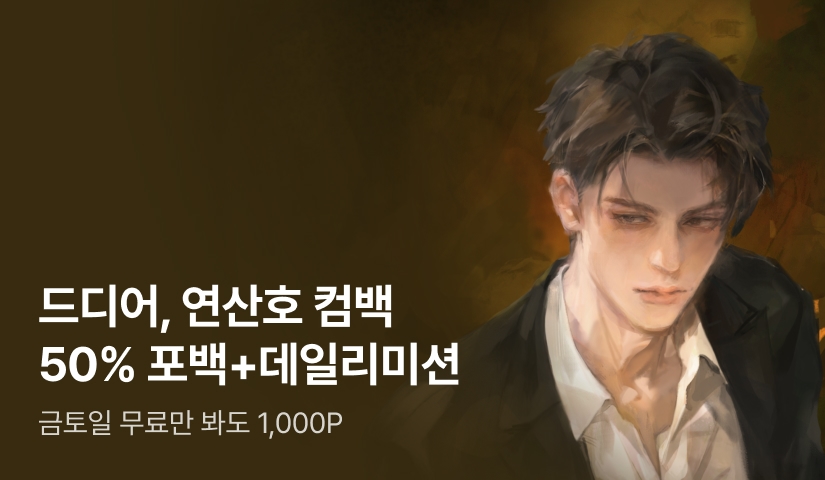 [50% 포인트백] RIDI ONLY 연산호 <은행원도 용꿈을 꾸나요> 론칭