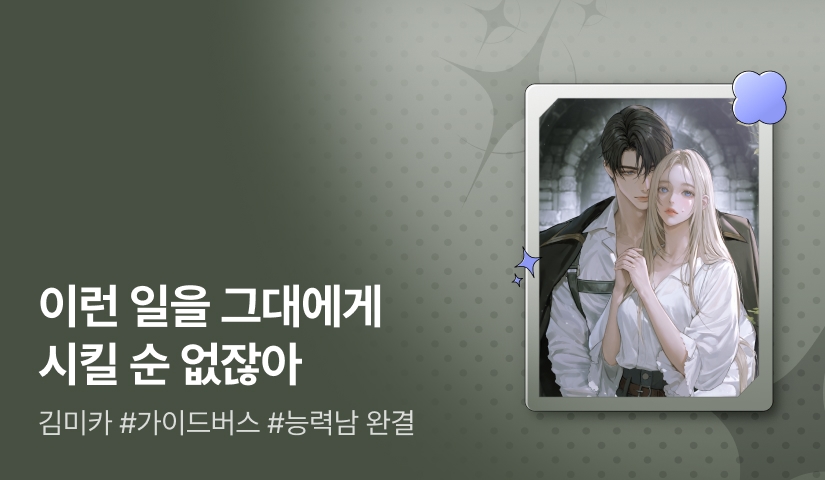 [추첨 포인트] 김미카 <남주가 절륜하다는 키워드는 없었잖아요> 완결