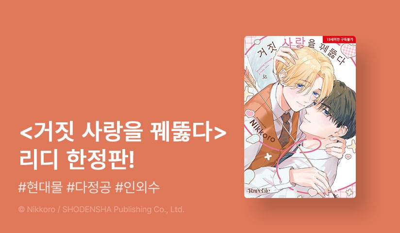 [EVENT] <거짓 사랑을 꿰뚫다 (리디 한정판)> 출간!