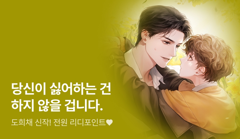 #양심찔리공X무자각유혹수 도희채 <가이드를 함부로 줍지 마세요> 출간!