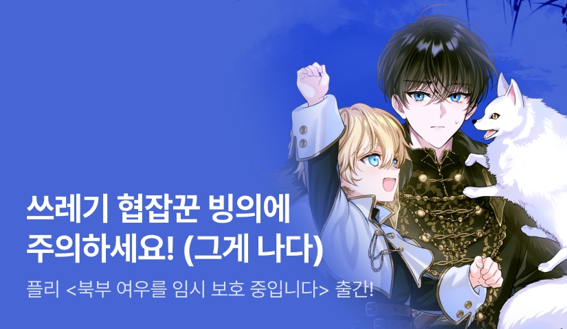 [전원 랜티] 플리 <북부 여우를 임시 보호 중입니다> 출간!