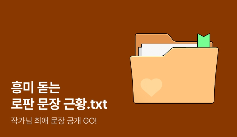 [전원 포인트] 흥미 돋는 로판 문장 근황.txt