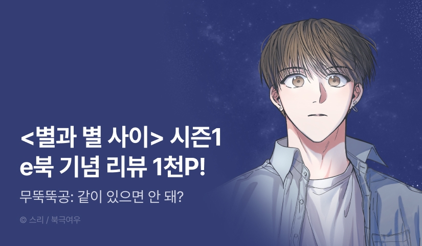 [추첨 포인트] <별과 별 사이> 시즌1 e북 포인트!